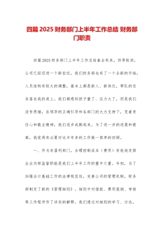 四篇2025财务部门上半年工作总结-财务部门职责