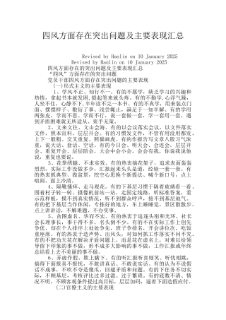 四风方面存在突出问题及主要表现汇总