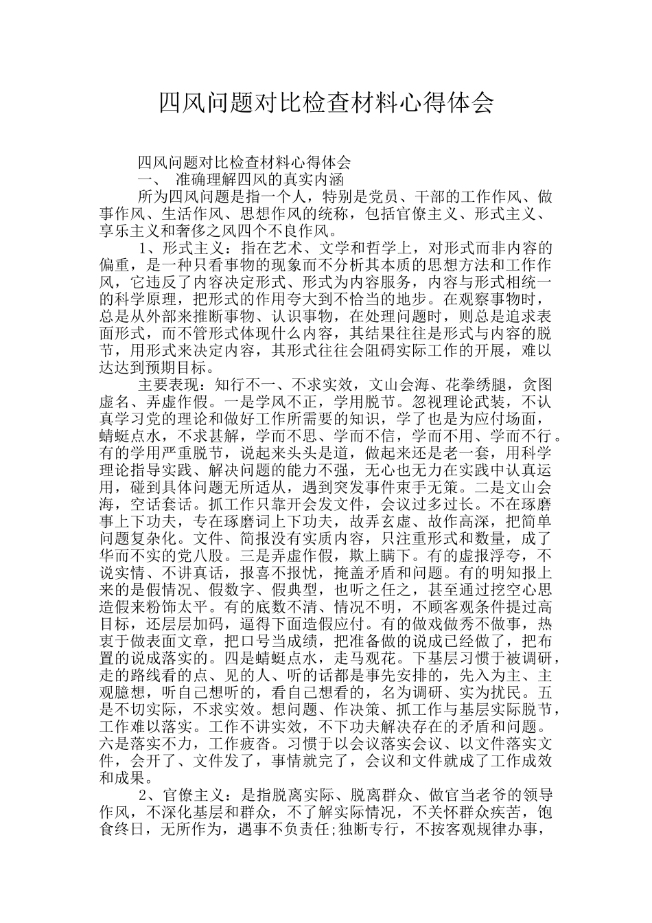 四风问题对照检查材料心得体会_第1页