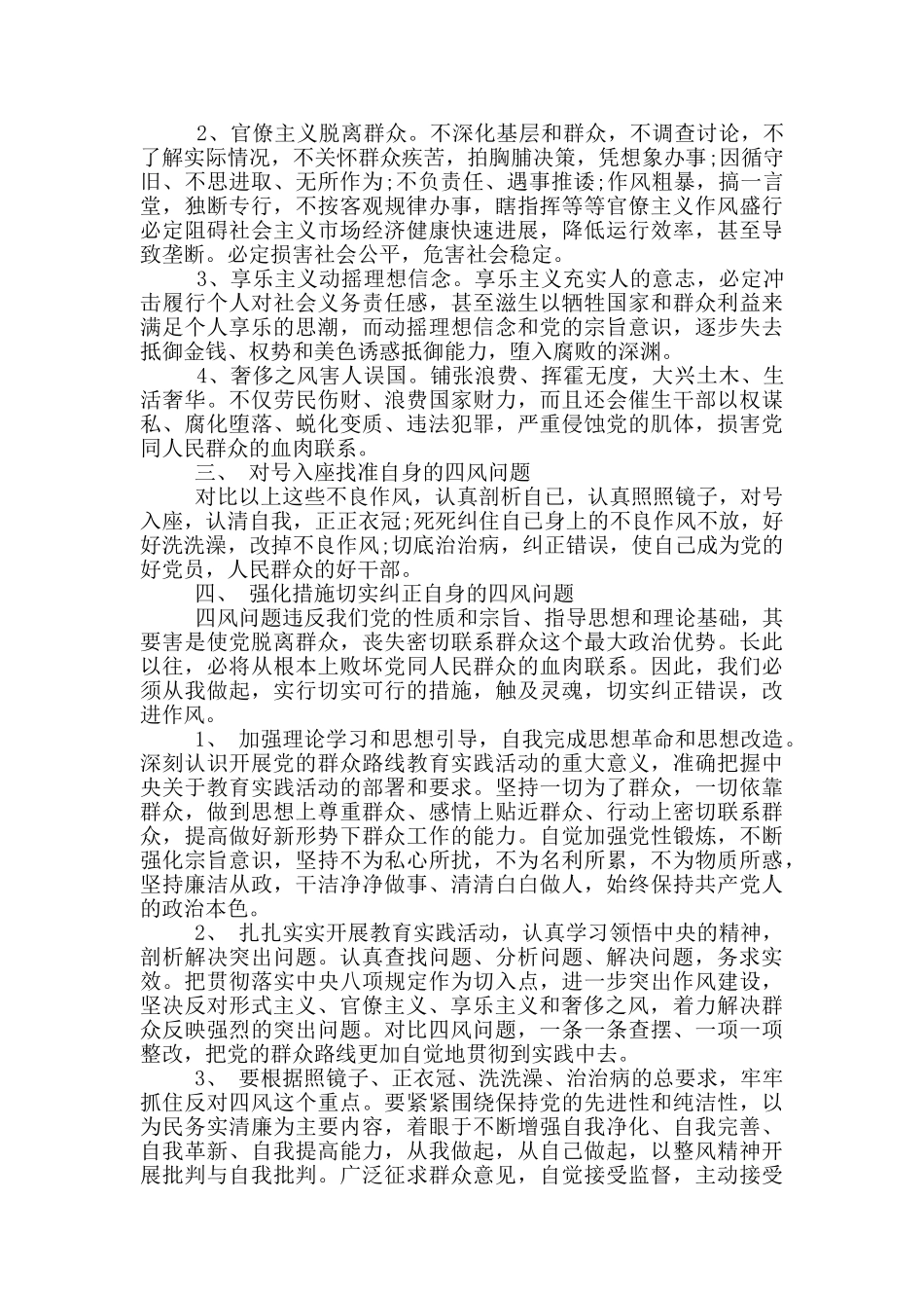 四风问题对照检查材料心得体会_第3页