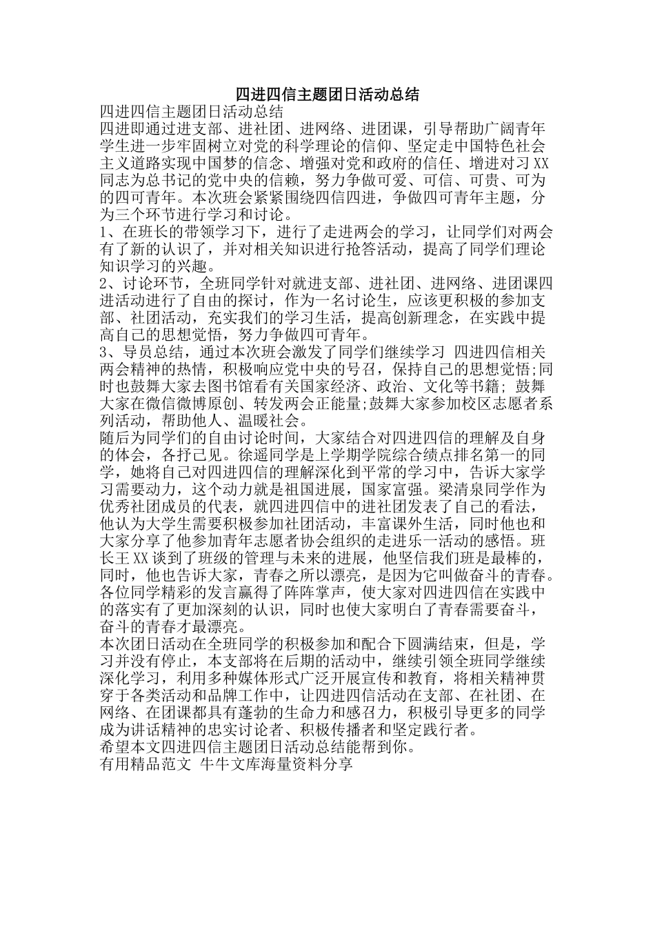 四进四信主题团日活动总结-精品范文资料_第1页