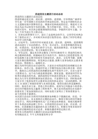 四进四信主题团日活动总结-精品范文资料