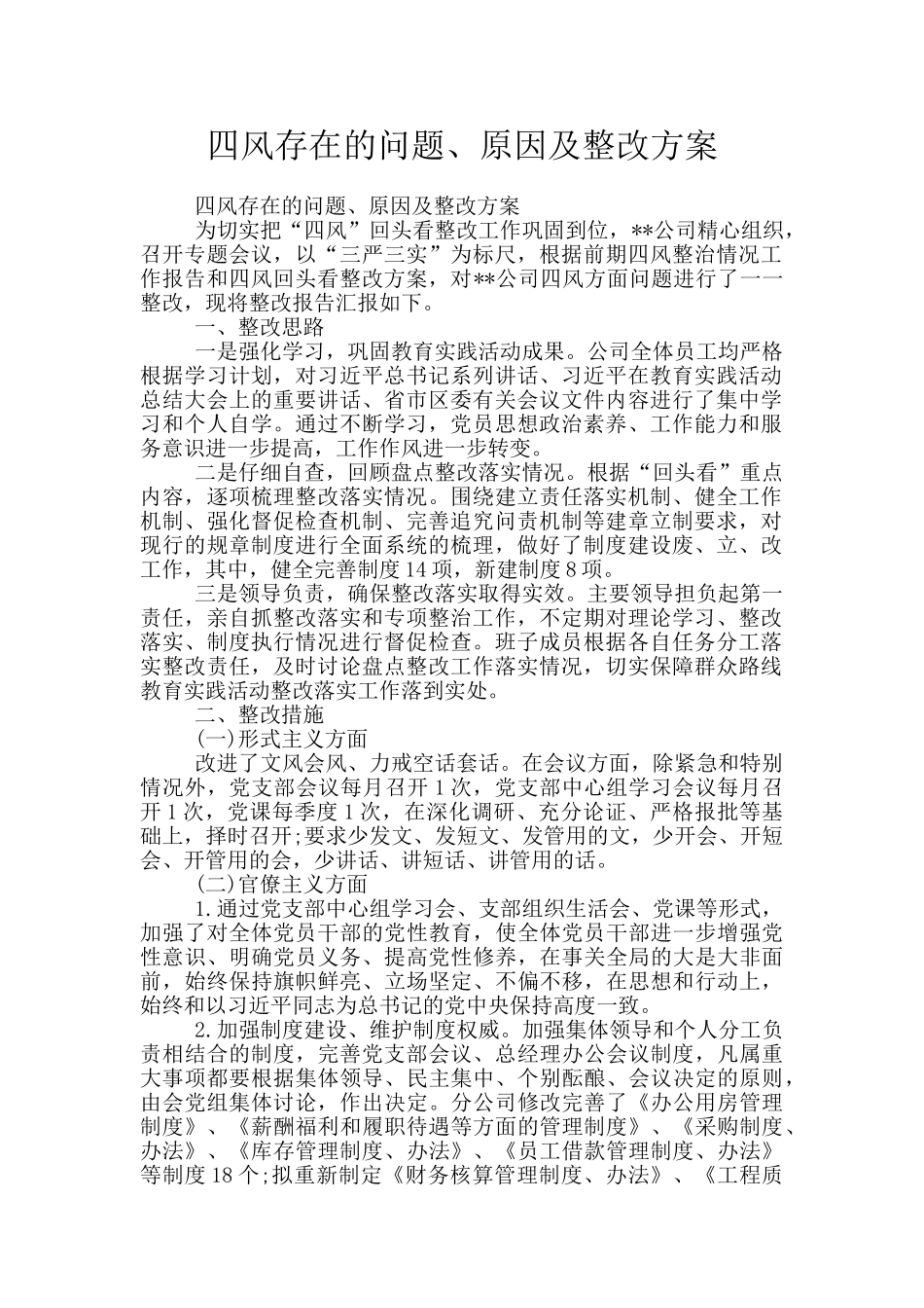 四风存在的问题、原因及整改方案_第1页