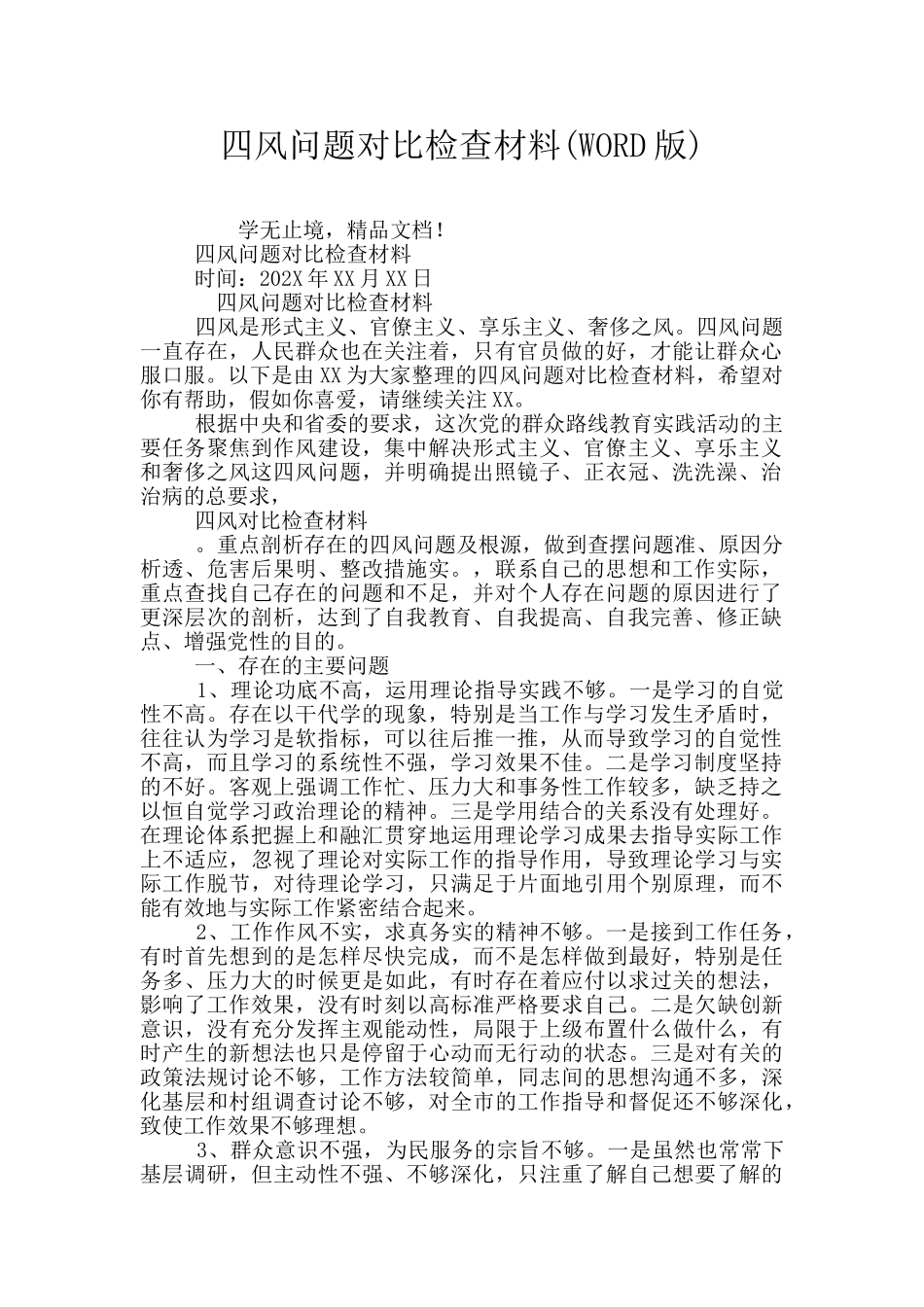 四风问题对照检查材料_第1页