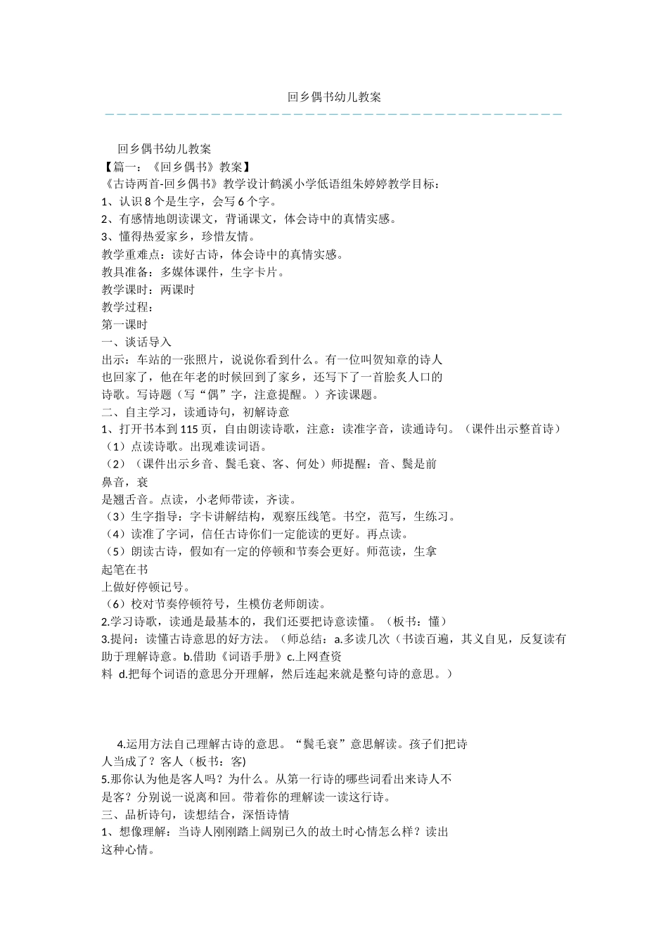 回乡偶书幼儿教案_第1页