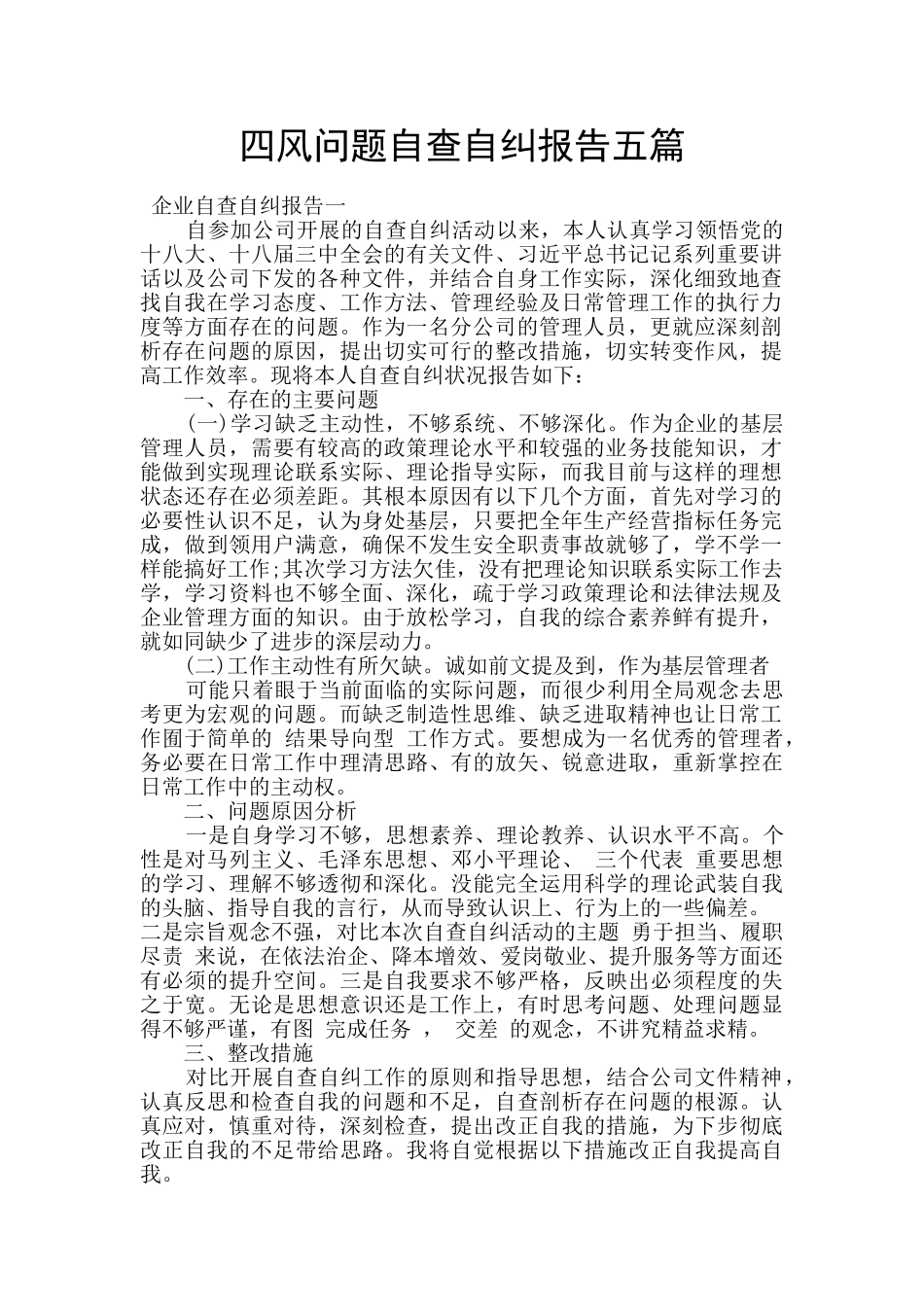 四风问题自查自纠报告五篇_第1页
