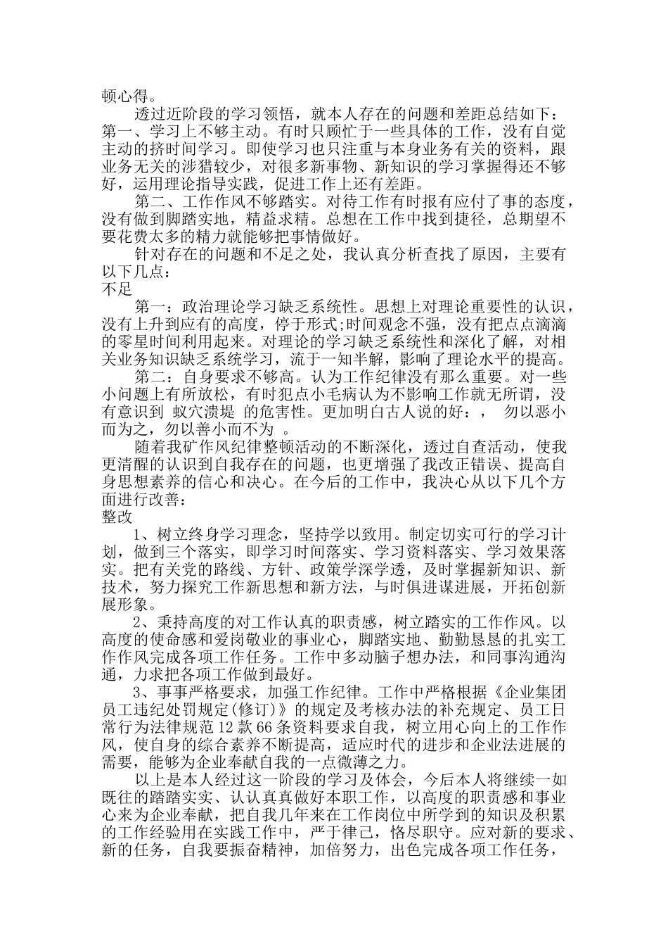 四风问题自查自纠报告五篇_第3页