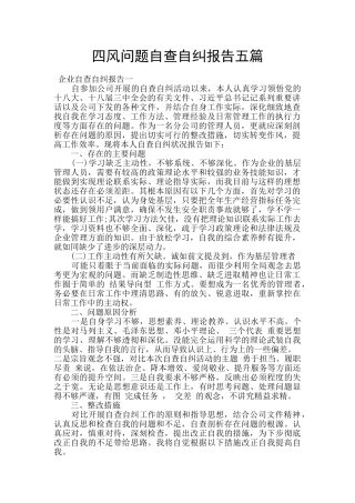 四风问题自查自纠报告五篇