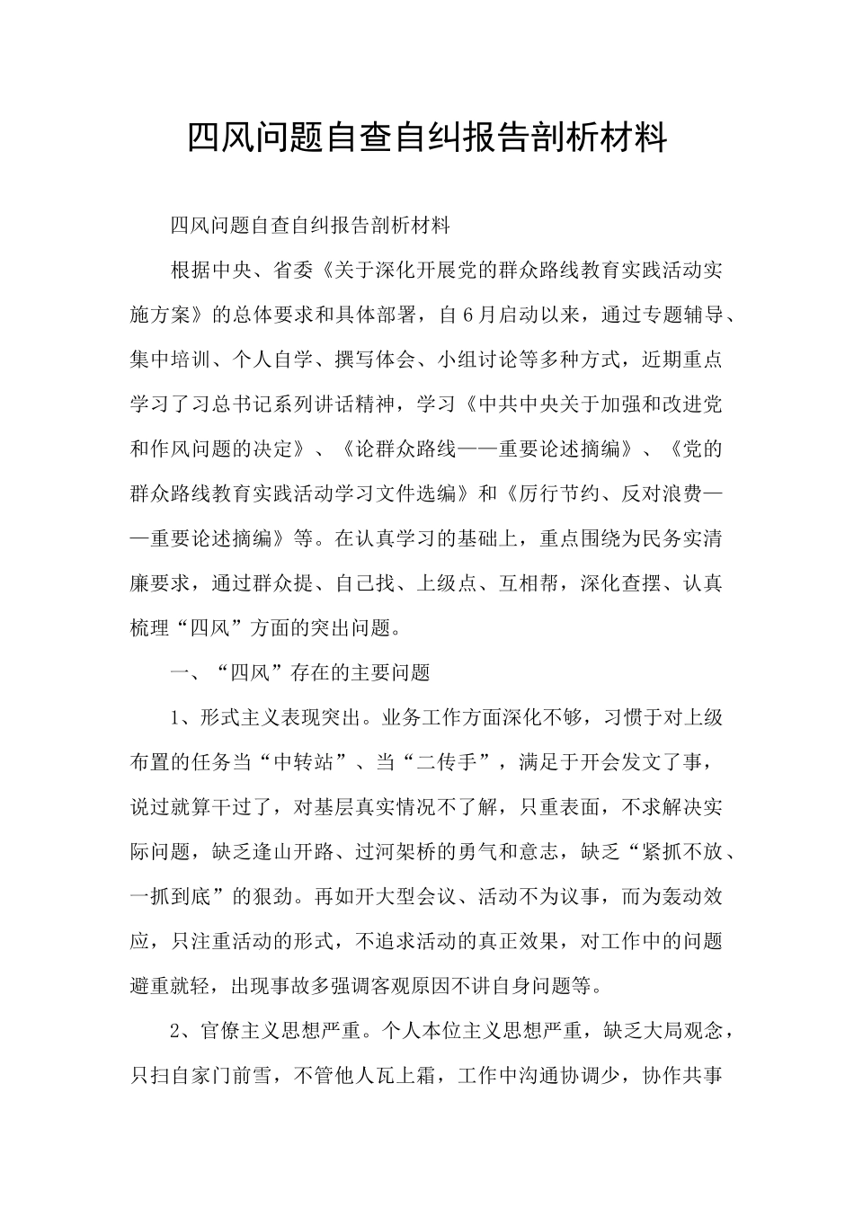 四风问题自查自纠报告剖析材料_第1页