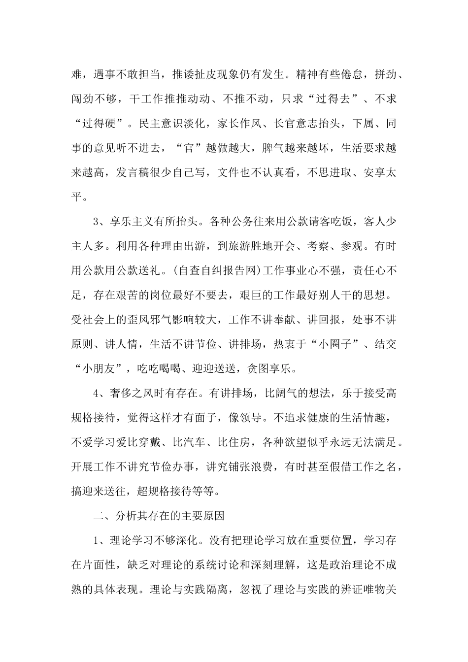 四风问题自查自纠报告剖析材料_第2页
