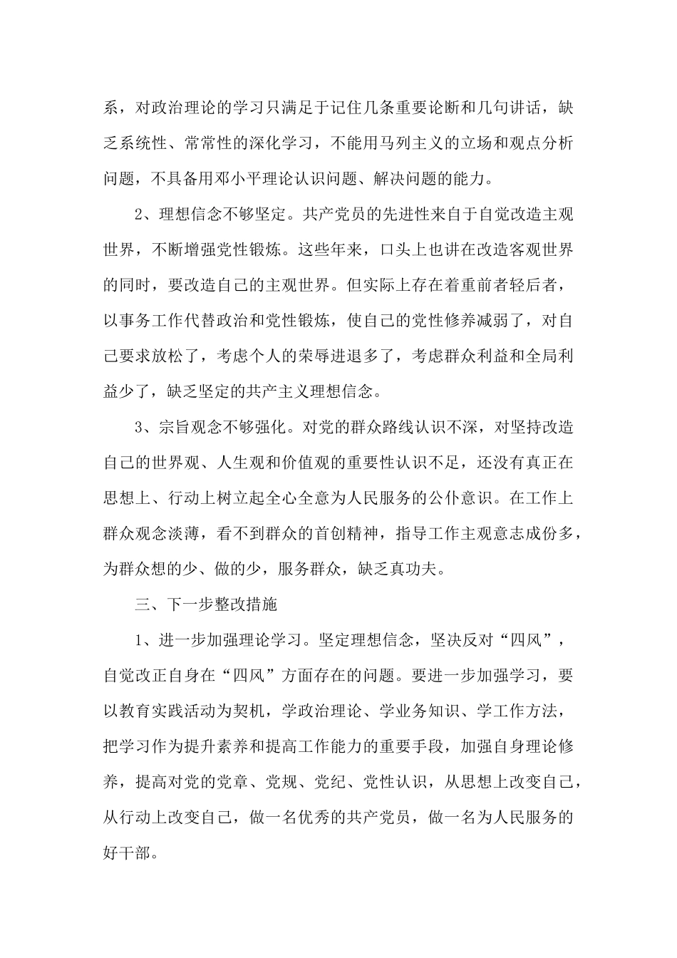 四风问题自查自纠报告剖析材料_第3页