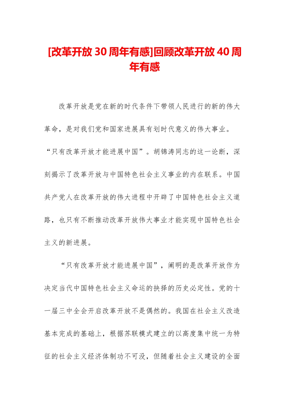 回顾改革开放40周年有感_第1页