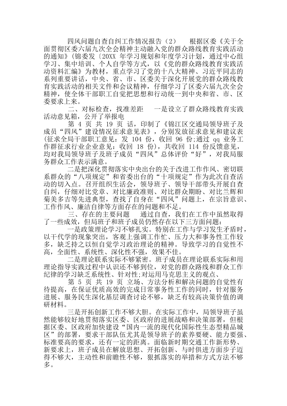 四风问题自查自纠工作情况报告_第2页