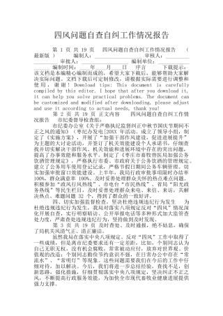 四风问题自查自纠工作情况报告