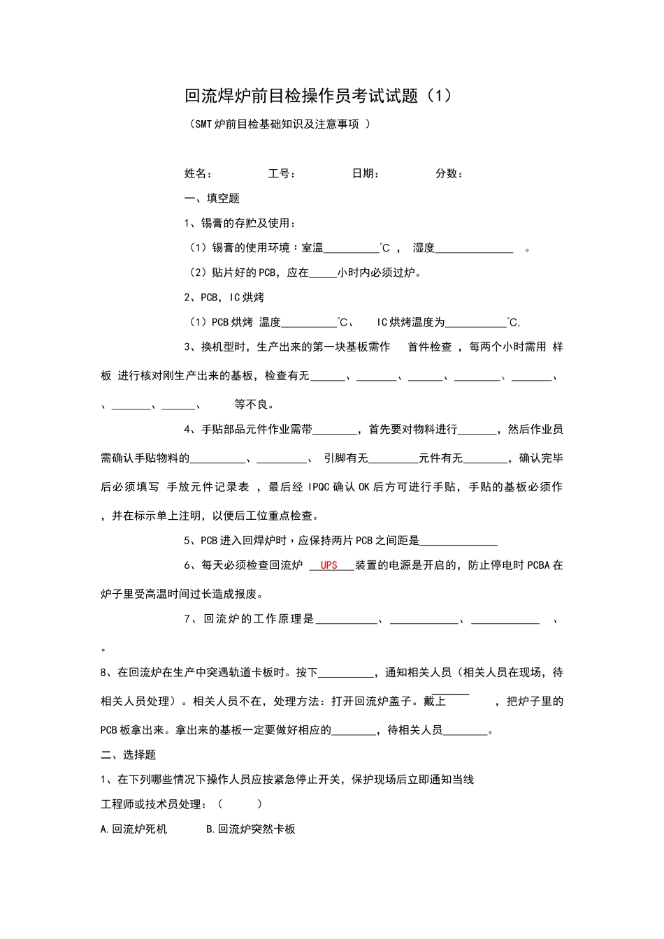 回流焊操作员试题_第1页
