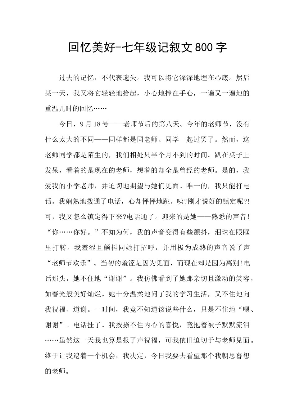 回忆美好-七年级记叙文800字_第1页