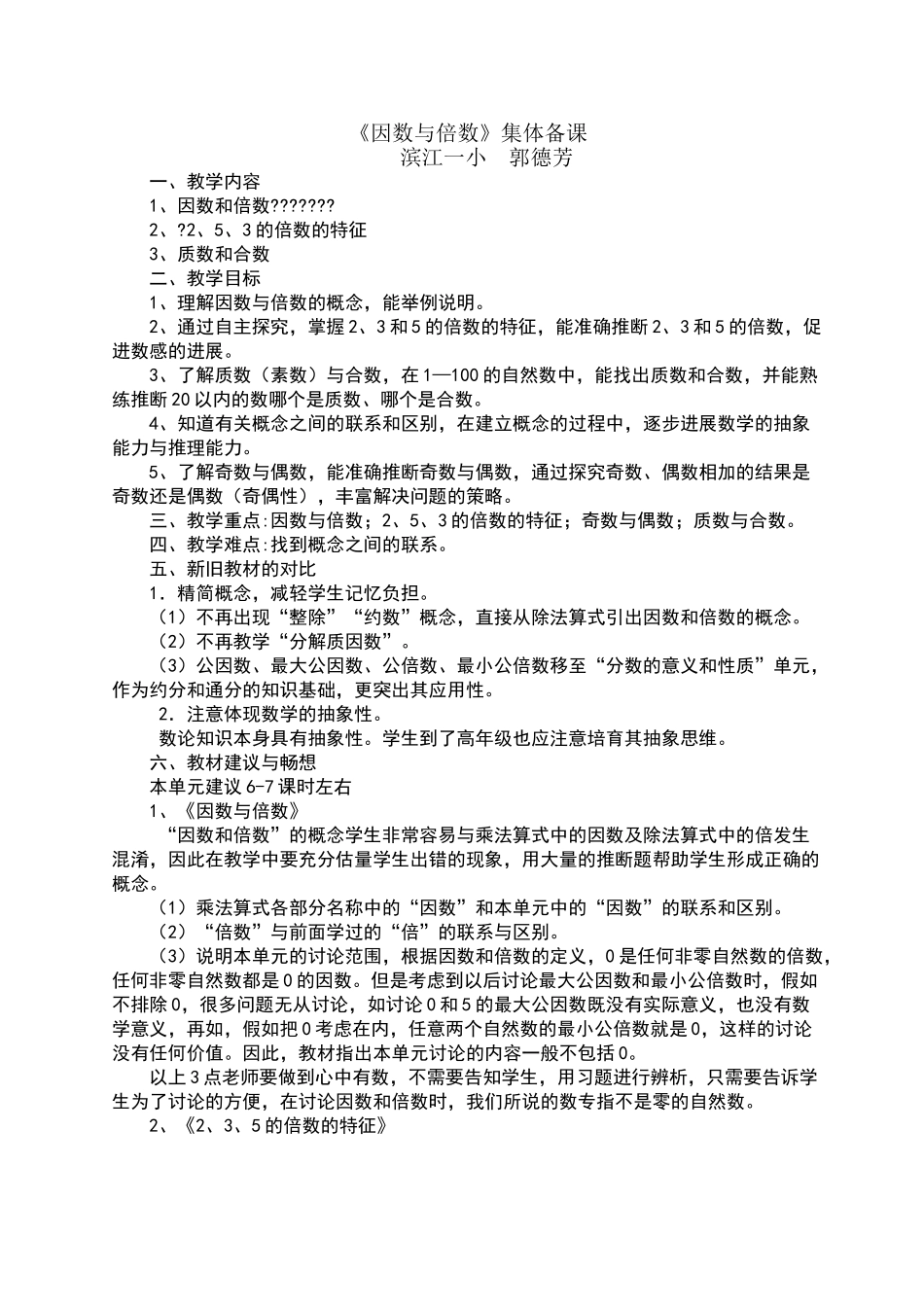 因数与倍数单元备课_第1页