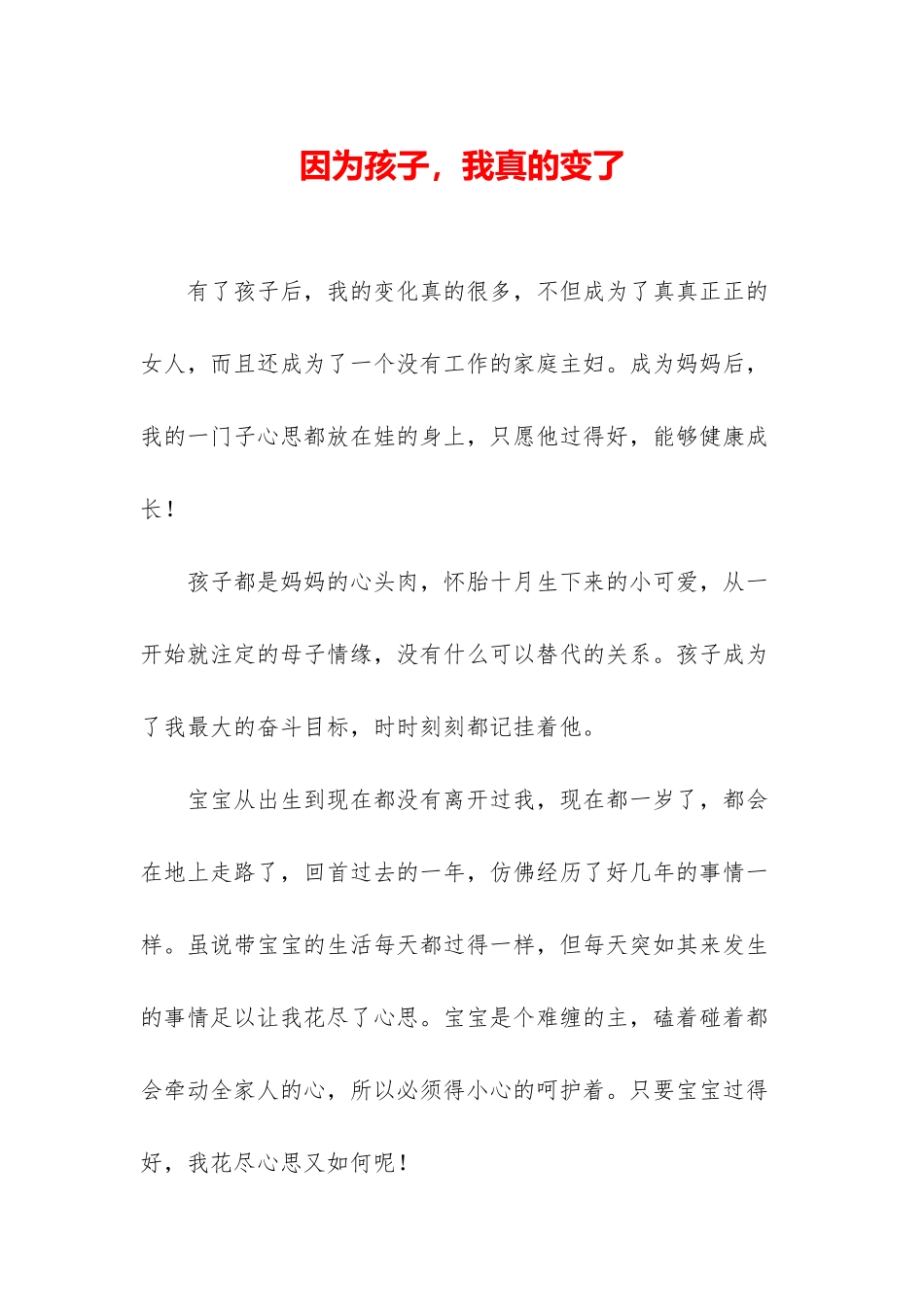 因为孩子-我真的变了_第1页