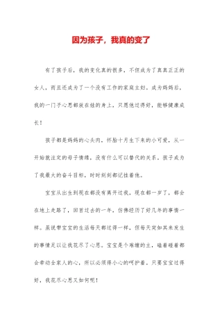 因为孩子-我真的变了