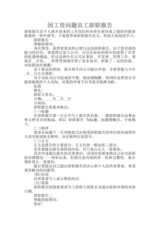 因工资问题员工辞职报告