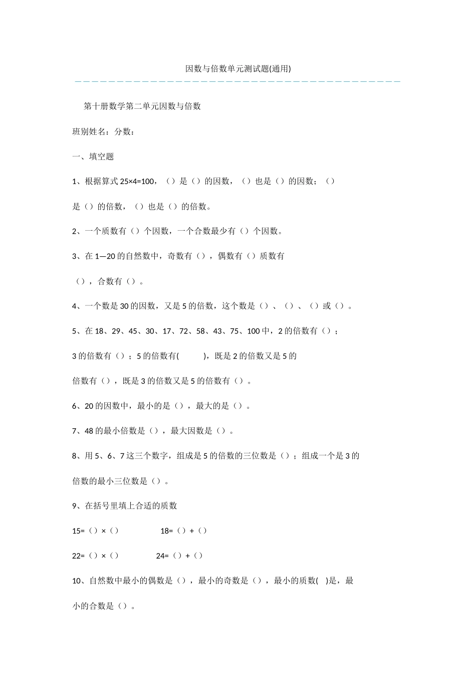 因数与倍数单元测试题(通用)_第1页