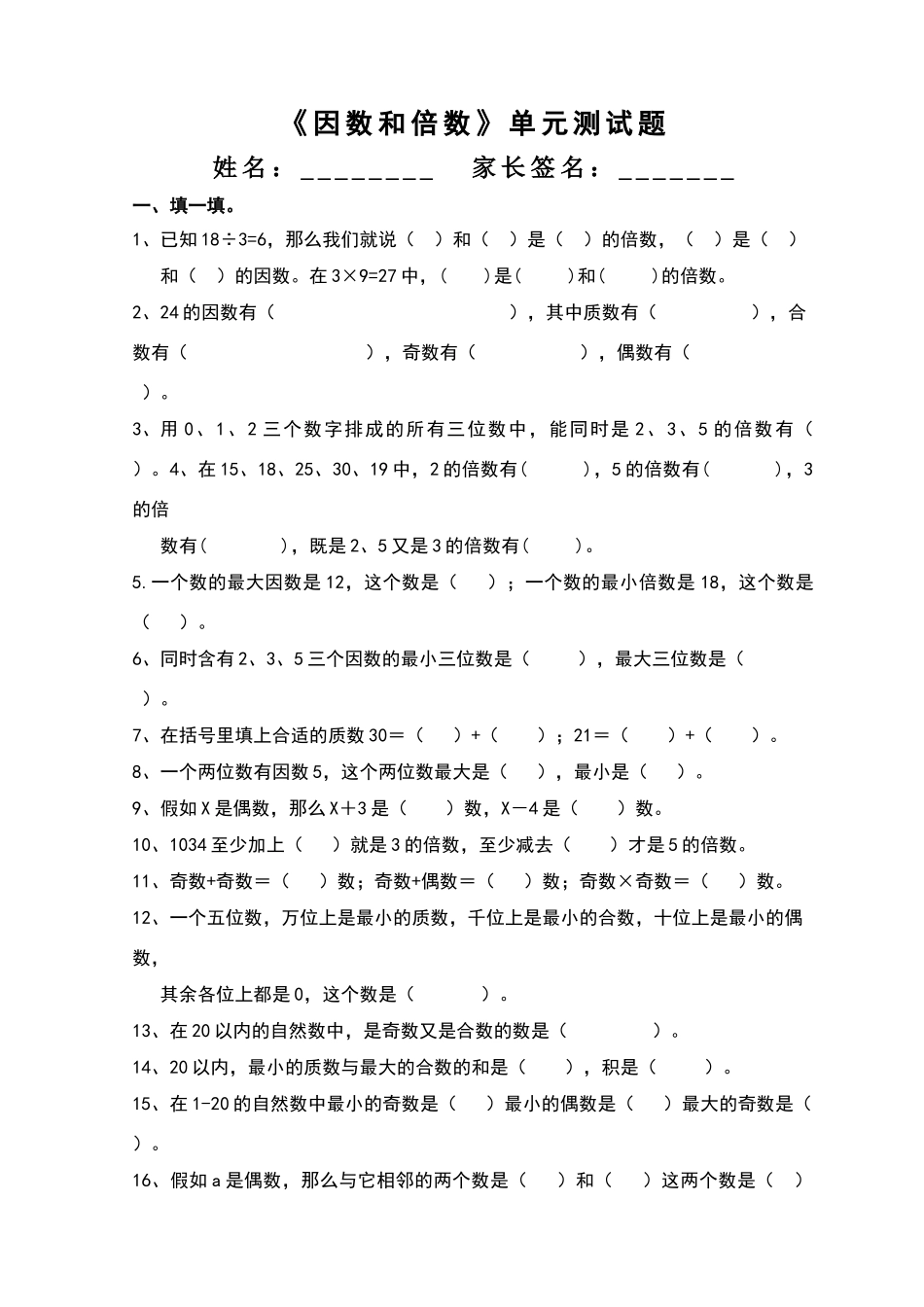 因数和倍数单元测试卷_第1页
