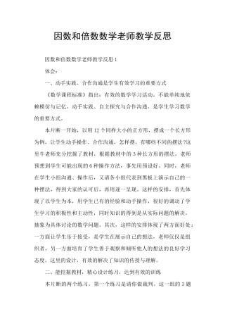 因数和倍数数学老师教学反思