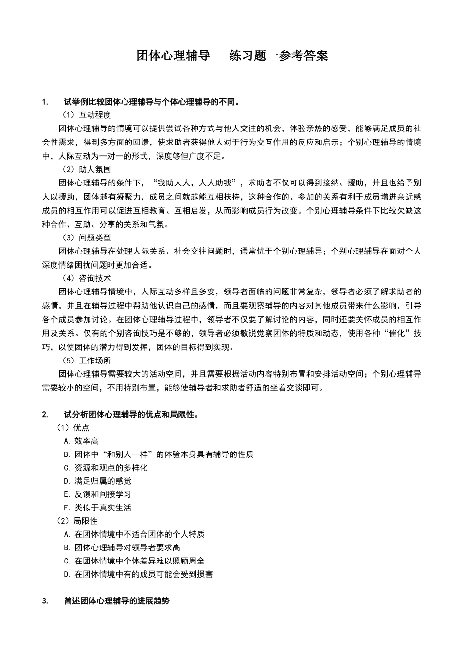 团体心理辅导练习题答案_第1页