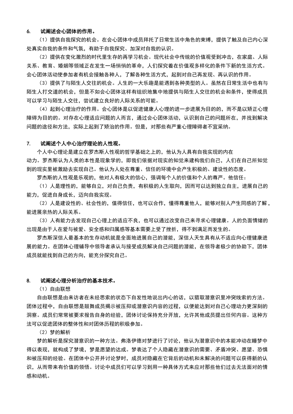 团体心理辅导练习题答案_第3页