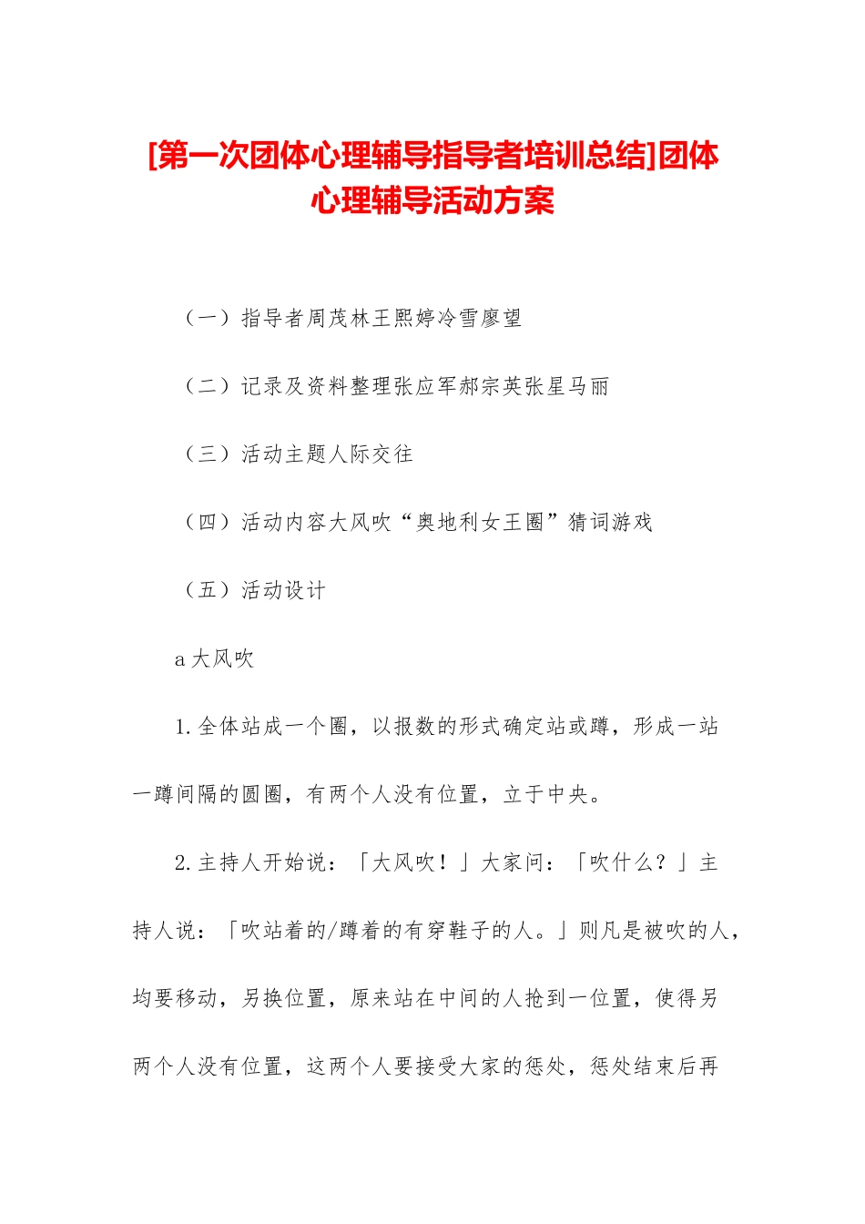 团体心理辅导活动方案_第1页