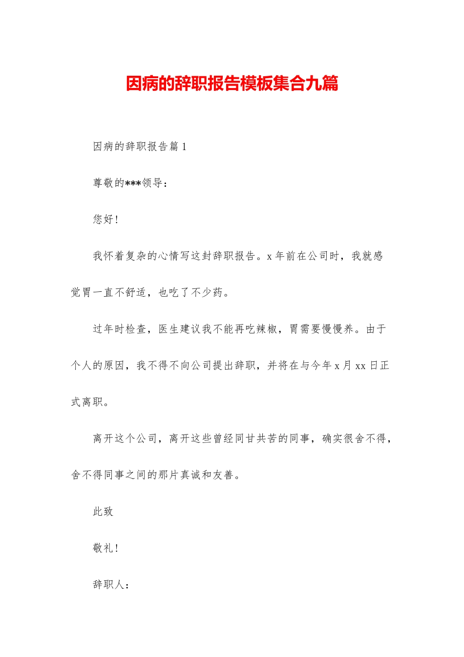 因病的辞职报告模板集合九篇_第1页