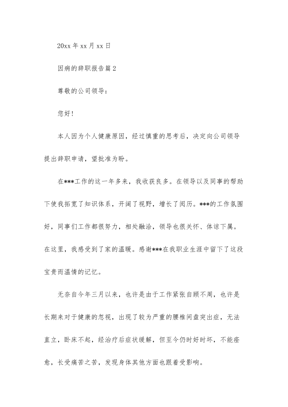 因病的辞职报告模板集合九篇_第2页
