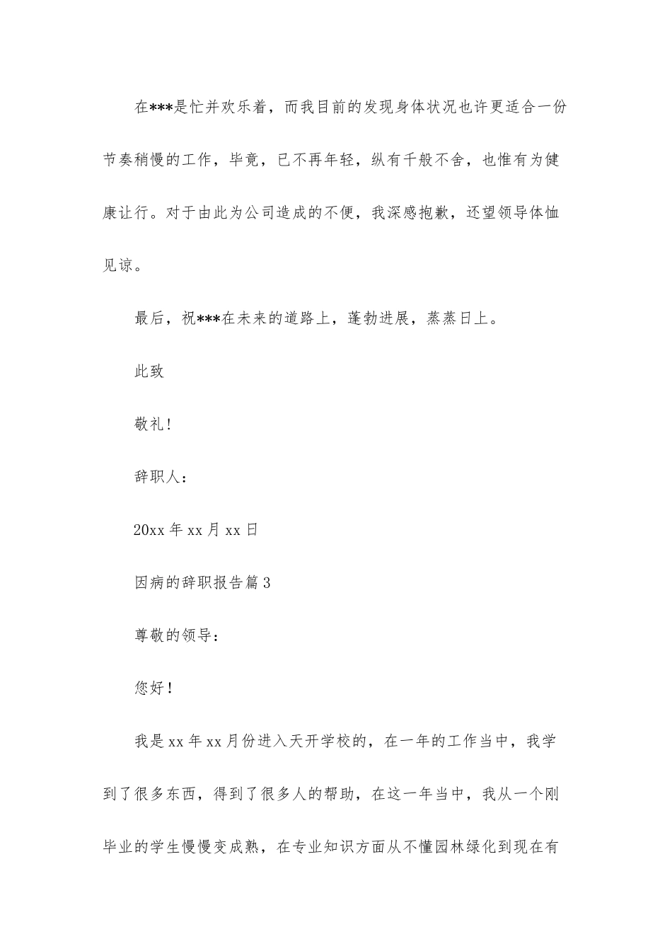 因病的辞职报告模板集合九篇_第3页