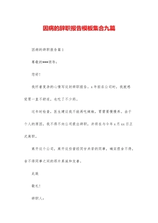 因病的辞职报告模板集合九篇