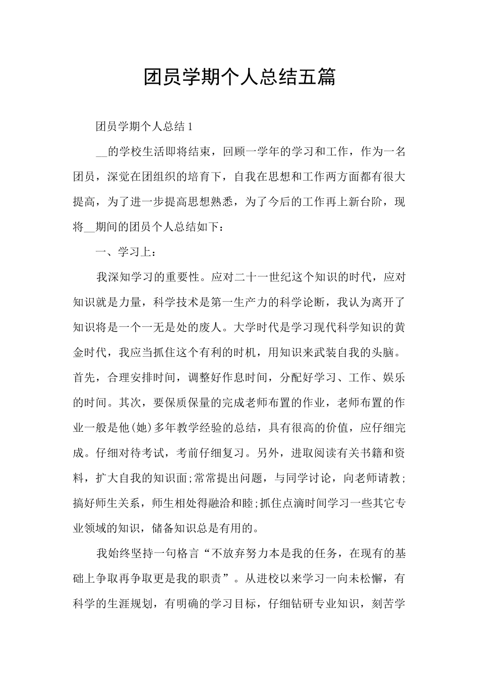 团员学期个人总结五篇_第1页