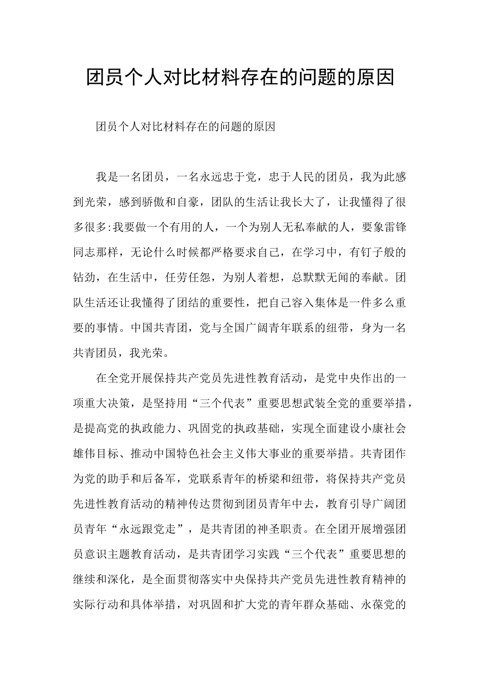 团员个人对照材料存在的问题的原因_第1页