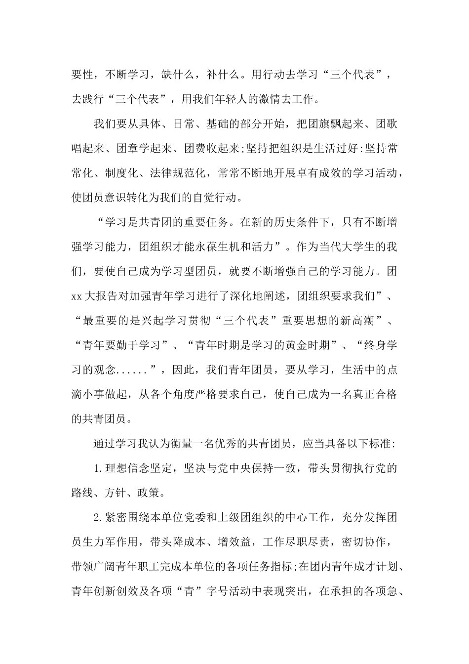 团员个人对照材料存在的问题的原因_第3页