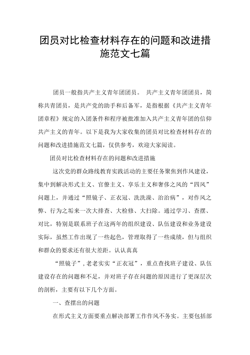 团员对照检查材料存在的问题和改进措施范文七篇_第1页