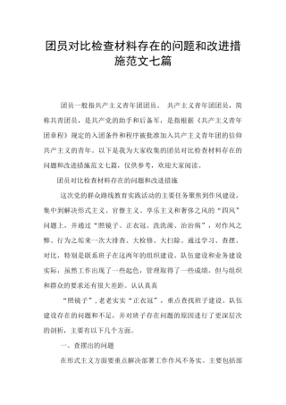 团员对照检查材料存在的问题和改进措施范文七篇