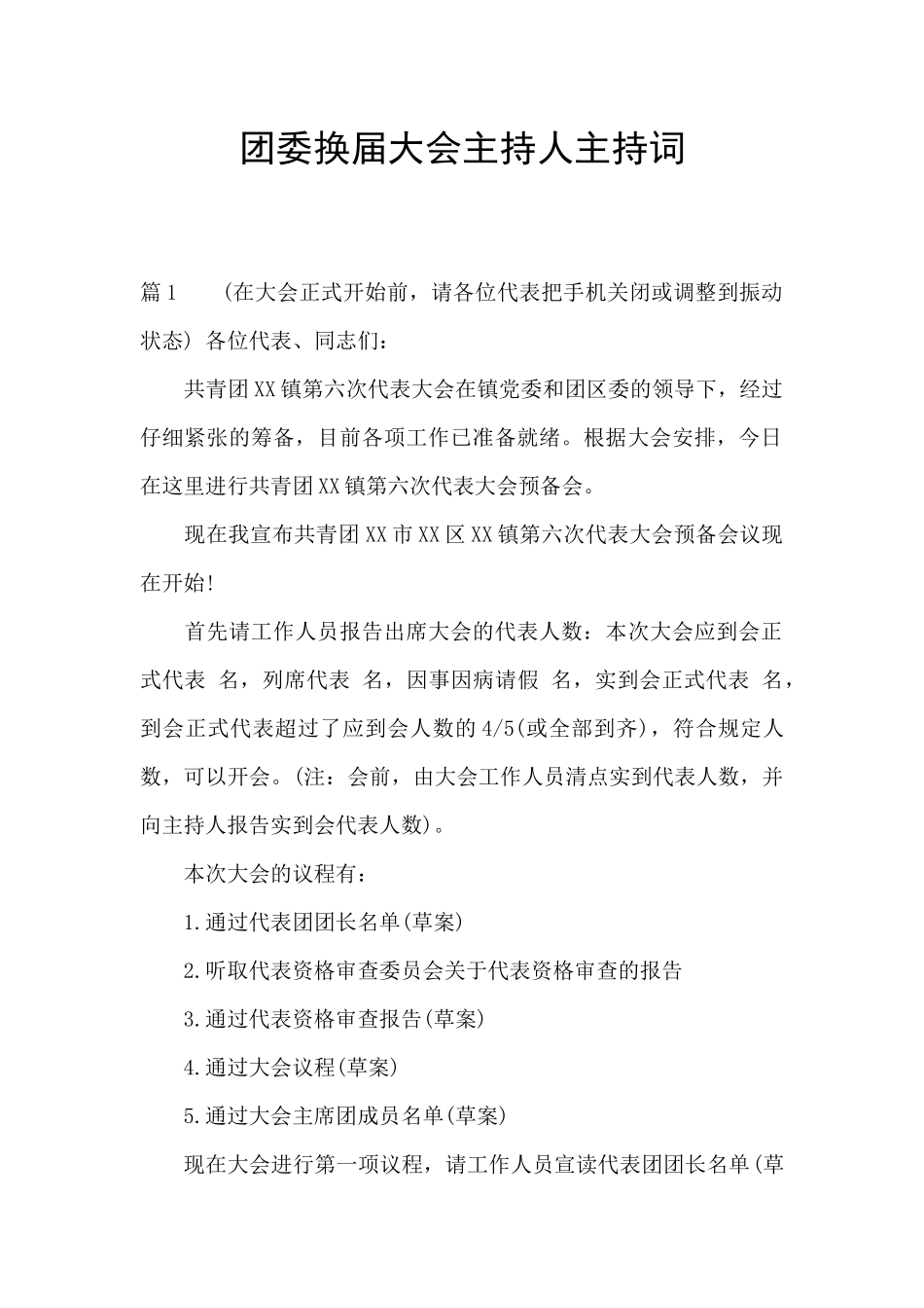 团委换届大会主持人主持词_第1页