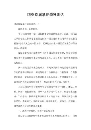 团委换届学校领导讲话