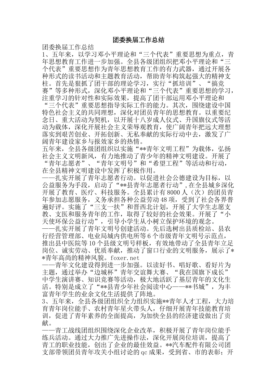 团委换届工作总结-精品范文资料_第1页
