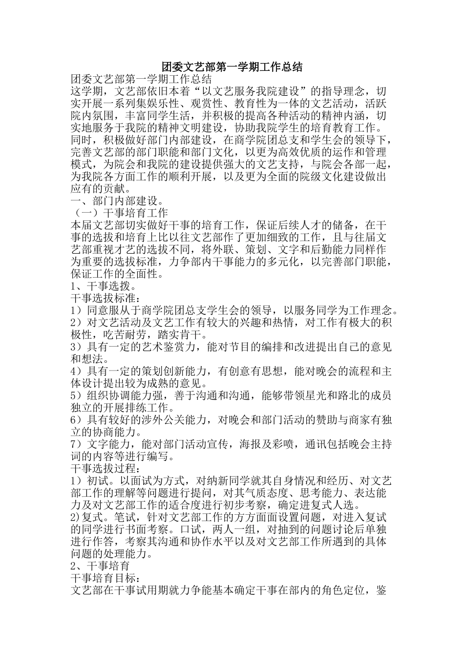 团委文艺部第一学期工作总结-精品范文资料_第1页