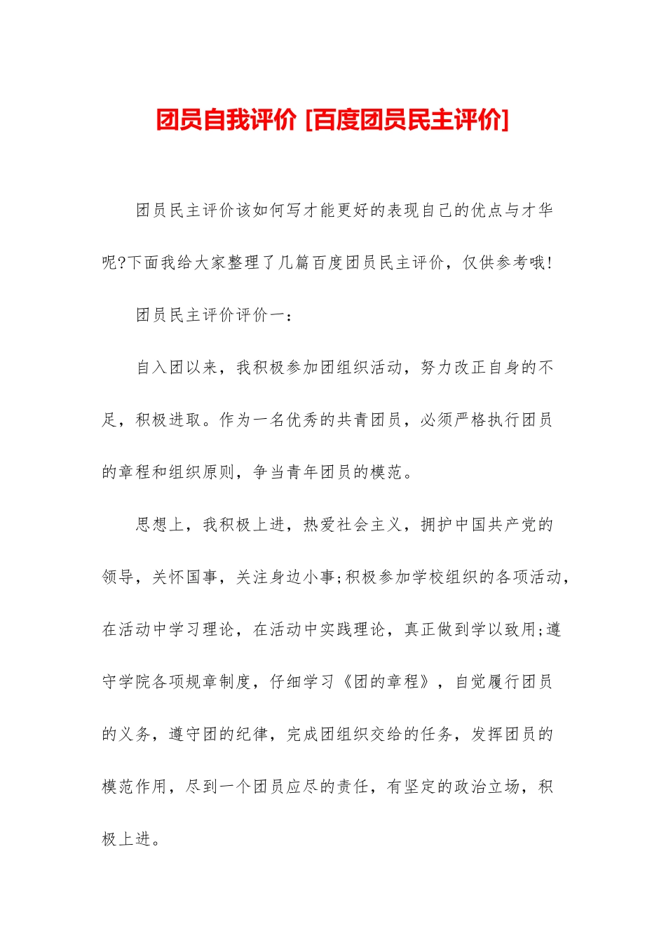 团员自我评价-_第1页