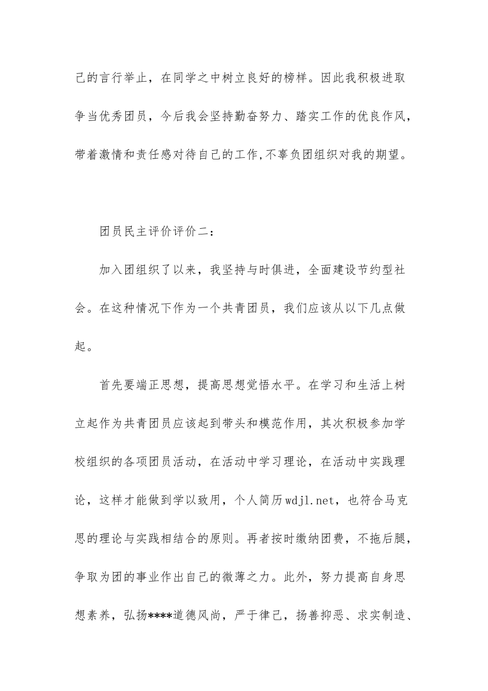 团员自我评价-_第3页