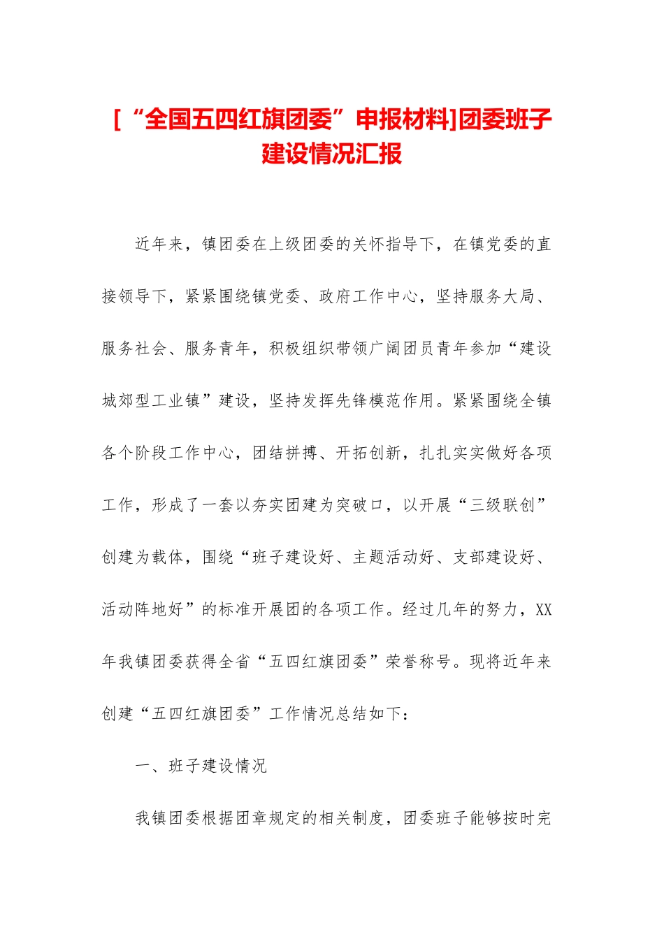 团委班子建设情况汇报_第1页