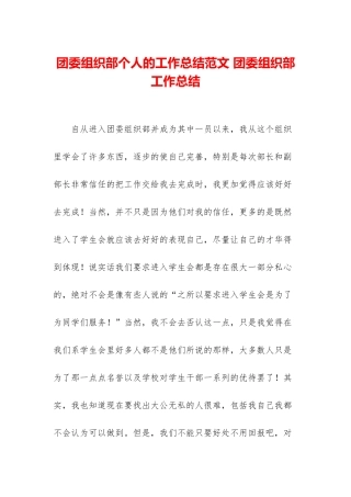 团委组织部个人的工作总结范文-团委组织部工作总结