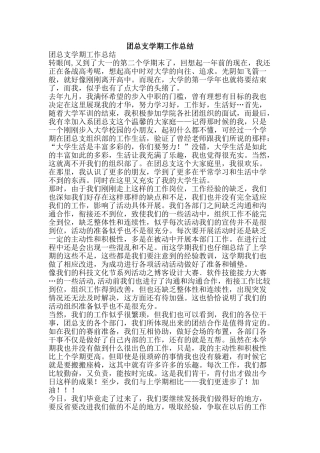 团总支学期工作总结-精品范文资料