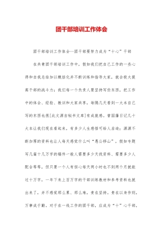 团干部培训工作体会