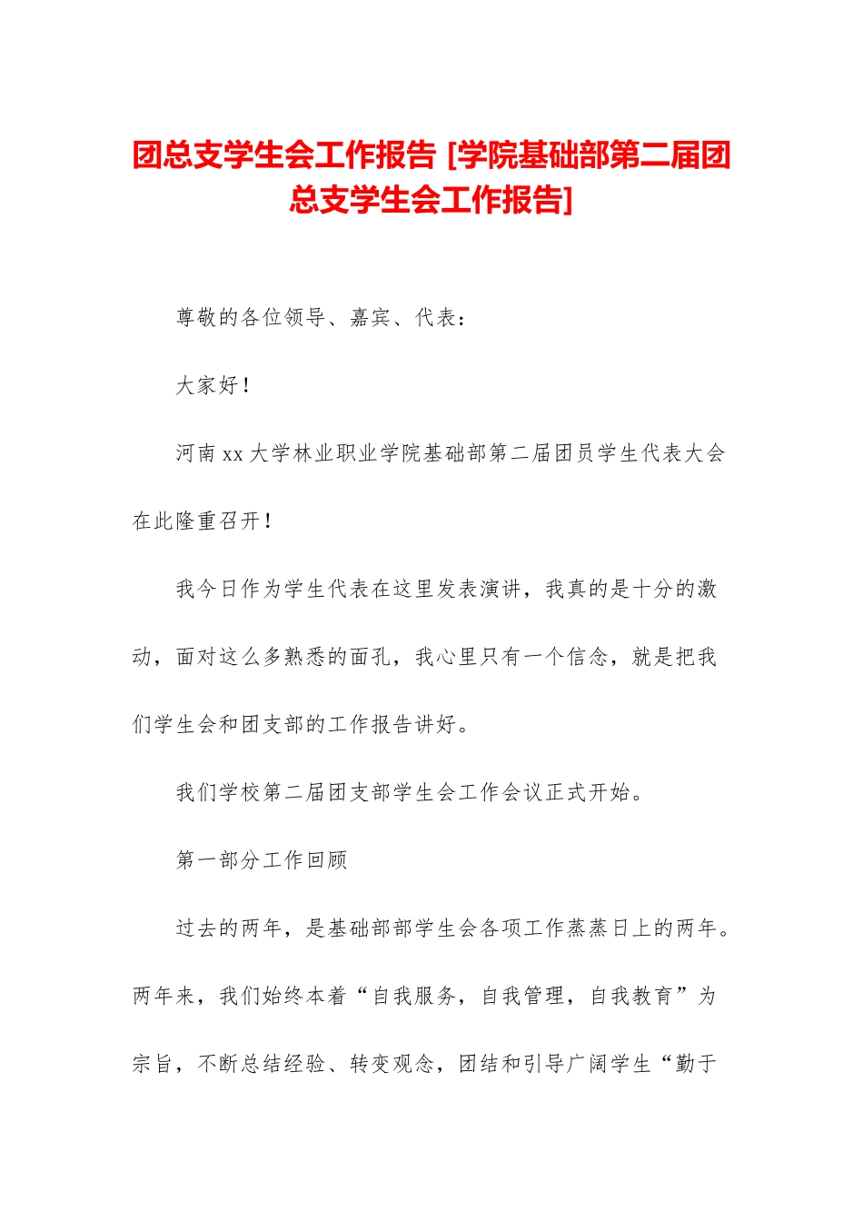 团总支学生会工作报告-_第1页